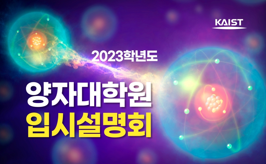 2023 KAIST 양자대학원 입학설명회 이미지