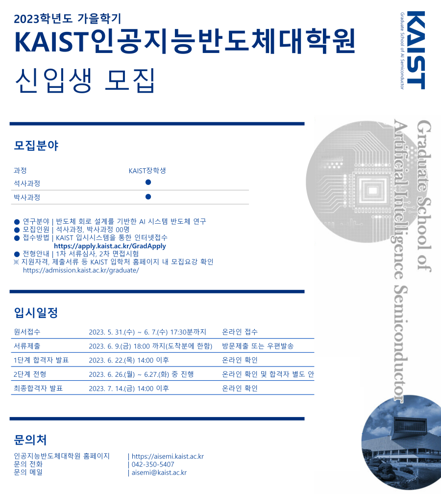 2023학년도 가을학기 KAIST 인공지능반도체대학원 신입생모집 포스터 모집분야 입시일정 문의처 정보 포함