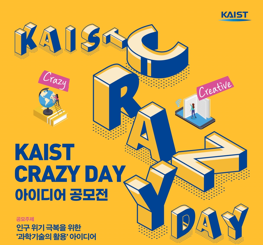 - KAIST Crazy Day 아이디어 공모전 포스터 이미지