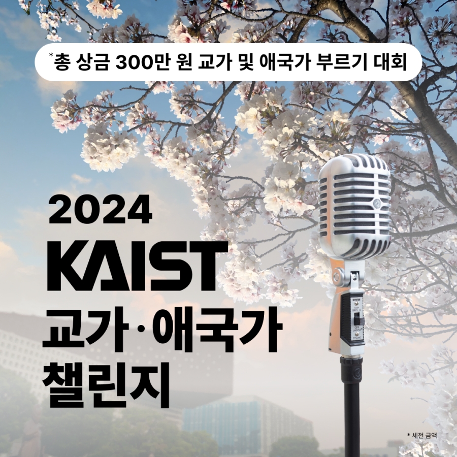 KAIST 교가 애국가 챌린지 포스터