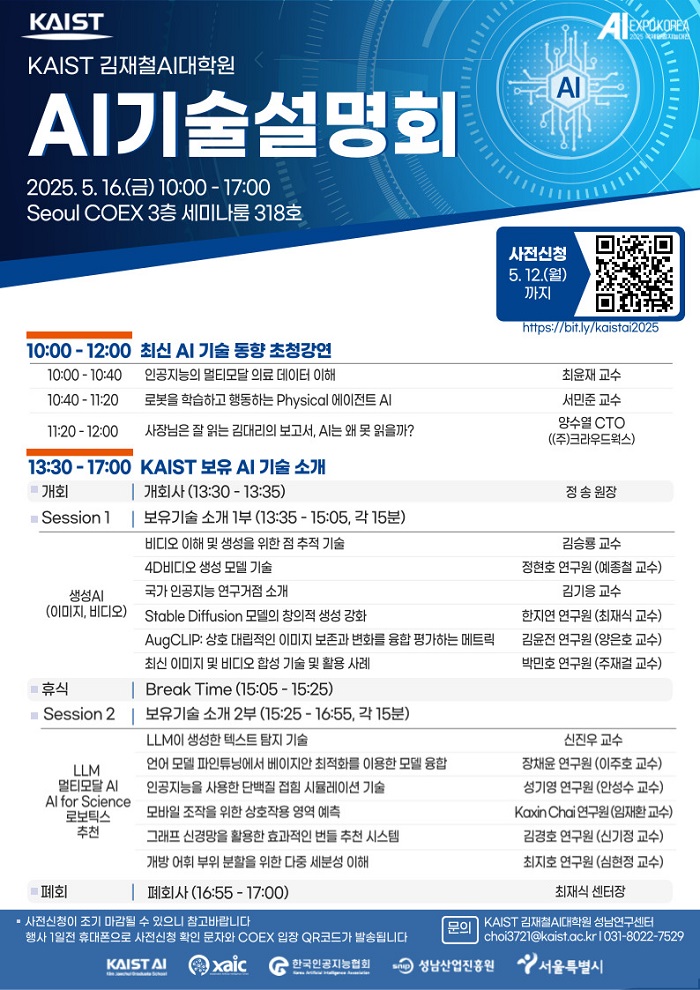 KAIST AI기술설명회 홍보포스터