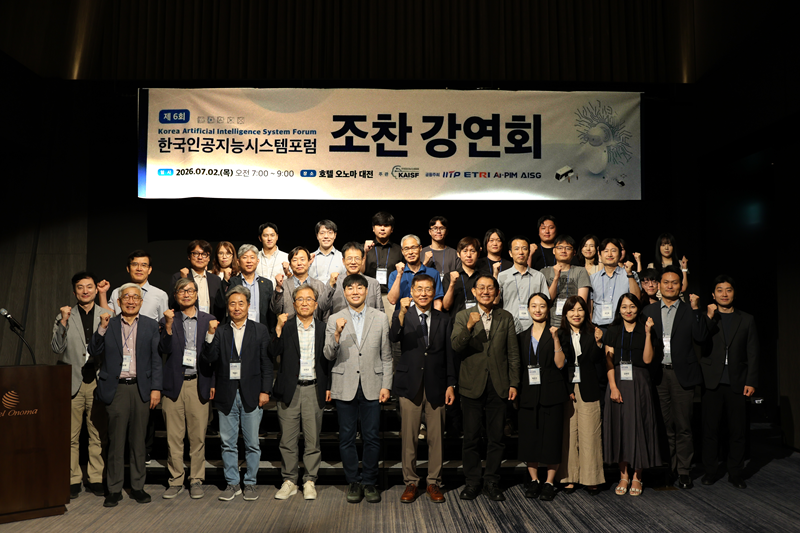 제6회 한국인공지능시스템포럼 조찬 강연회 참석자들이 행사 종료 후 기념촬영을 하고 있다.