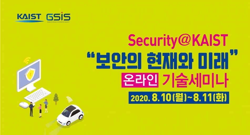 Security@KAIST 보안의 현재와 미래 온라인 기술 세미나 이미지