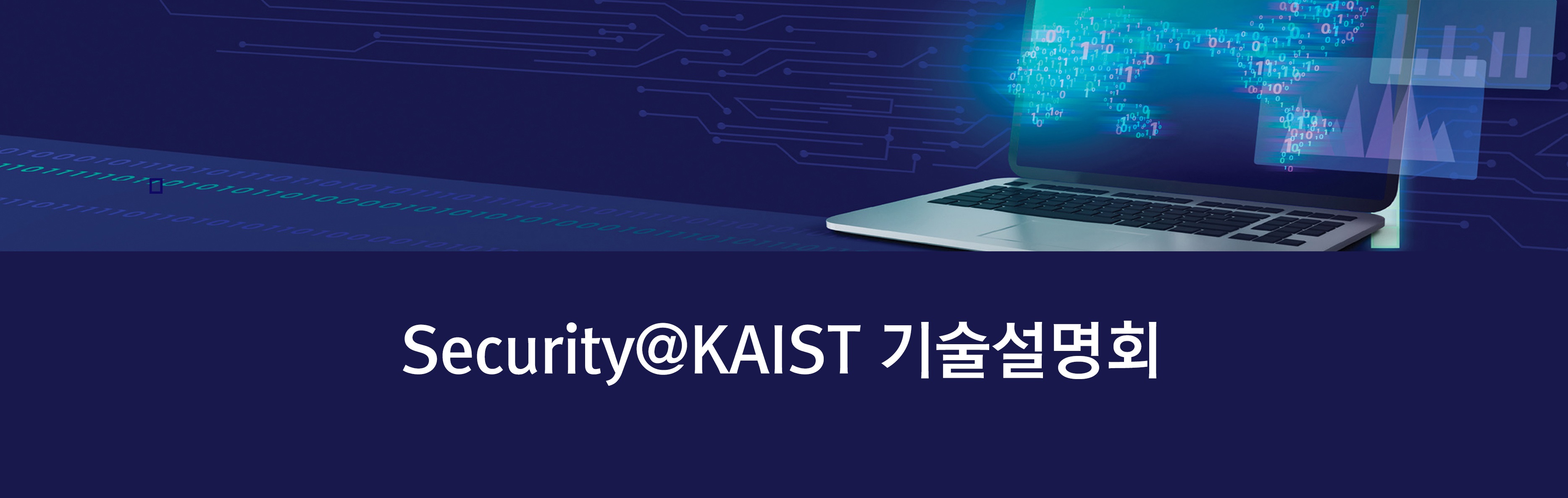 융합보안대학원, Security@KAIST 기술 설명회 개최