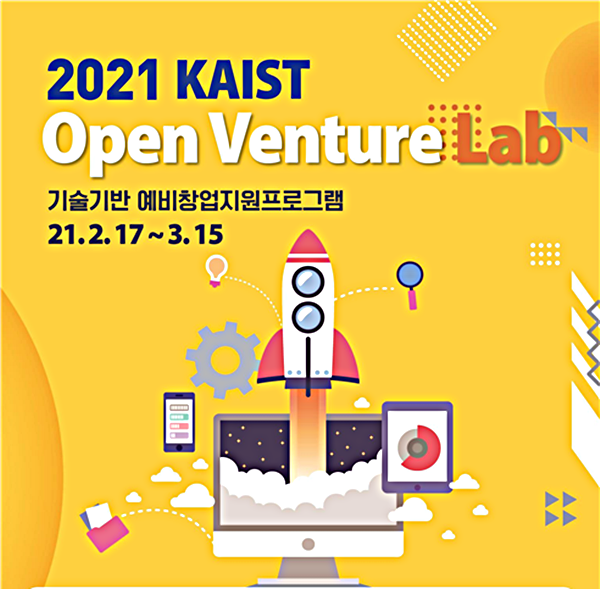 2021 KAIST OPEN VENTURE LAB. 기술기반 예비창업자 지원 프로그램 포스터 이미지.