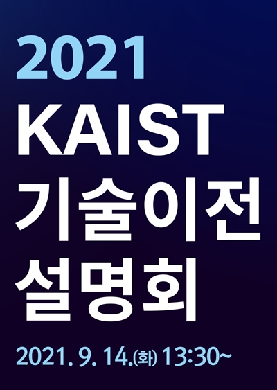 2021 KAIST 기술이전 설명회 2021.9.14.(화) 13:30~