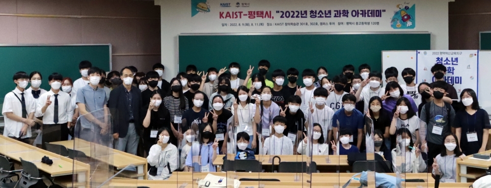KAIST-평택시 청소년 과학아카데미 참가자 단체사진