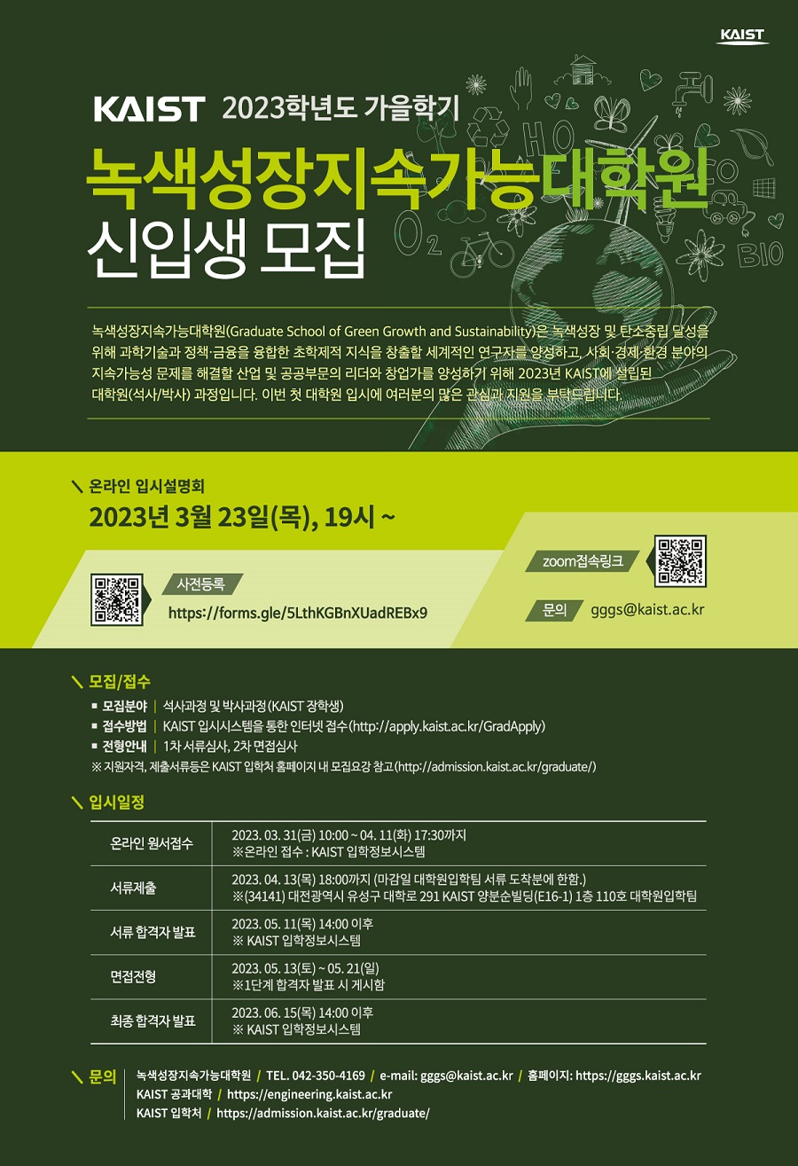 녹색성장지속가능대학원 모집 포스터