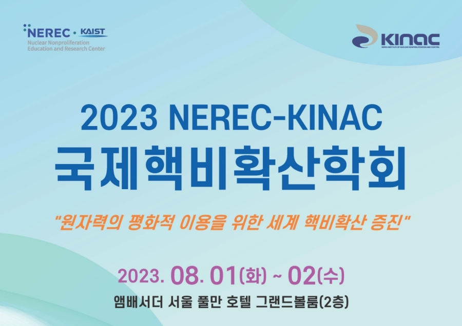 2023 NEREC-KINAC 국제핵비확산학회 포스터 이미지