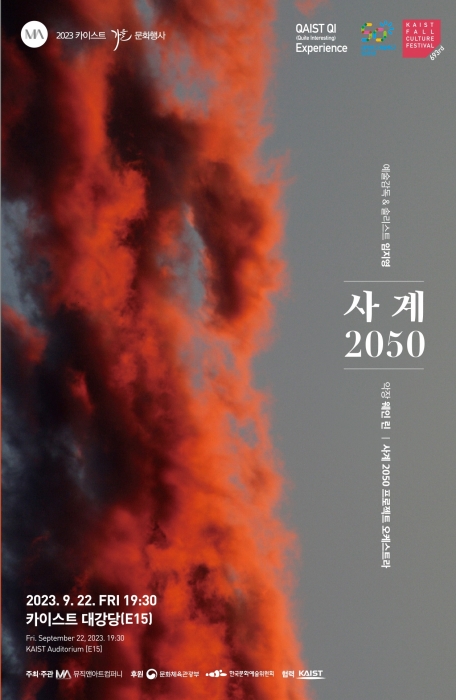 2023 카이스트 가을 문화행사 포스터 예술감독 및 솔리스트 임지영 사계 2050 악장 웨인 린 사계 2050 프로젝트 오케스트라