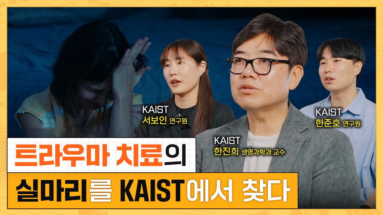 트라우마 극복, 머지 않았습니다 I KAIST 한진희 교수, 한준호, 서보인 연구원