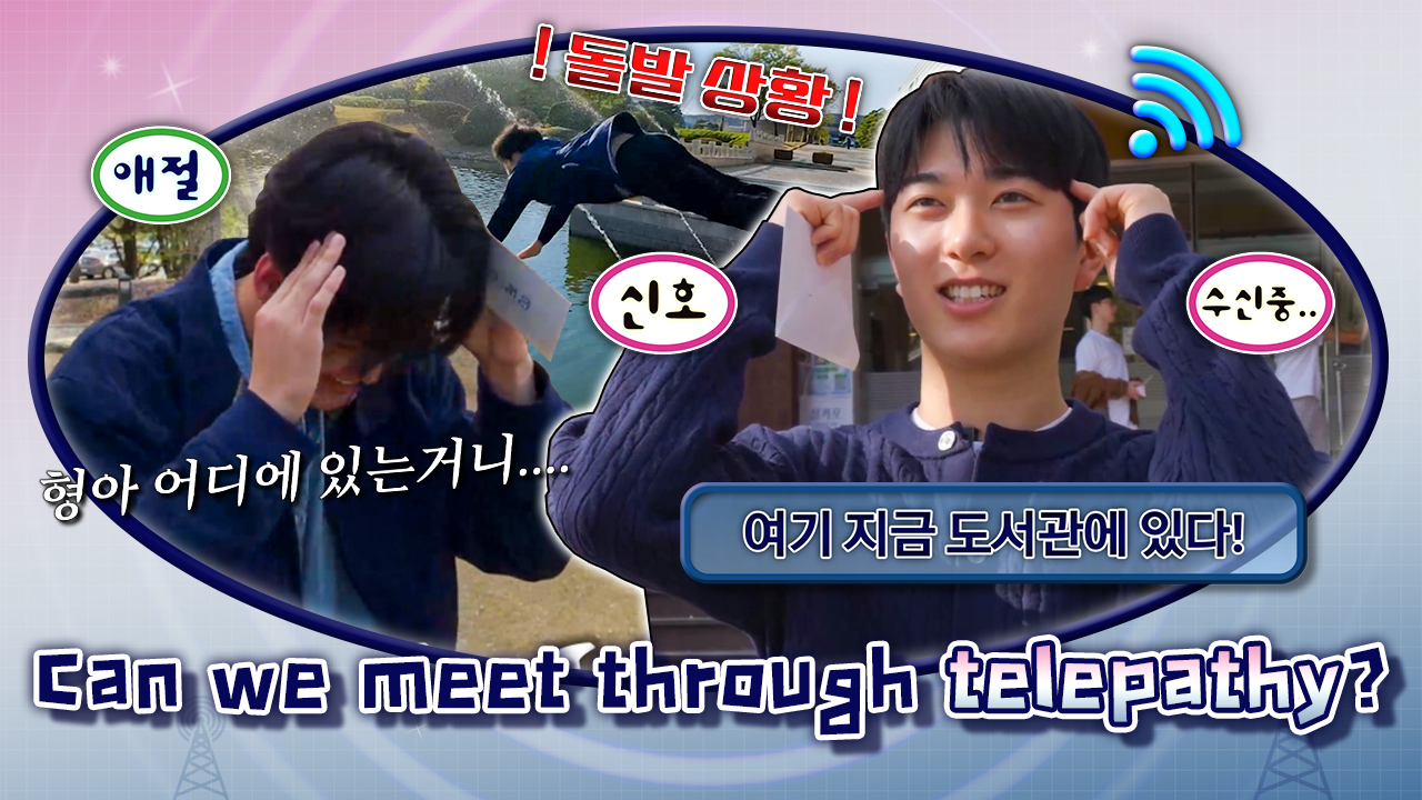 Will it actually work without phones? KAIST Student's Telepathy Challenge