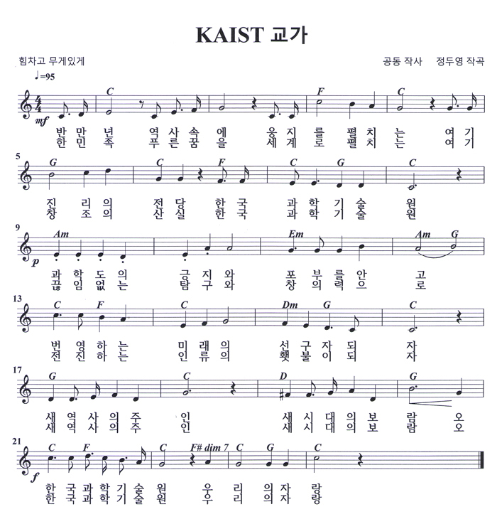 KAIST 교가 - 힘차고 무게있게 - 공동 작사, 정두영 작곡