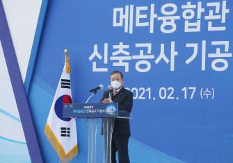 메타융합관 신축공사 기공식 이미지