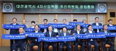 대전광역시 4차 산업혁명 추진위원회 창립총회 - 공동위원장 역임 이미지