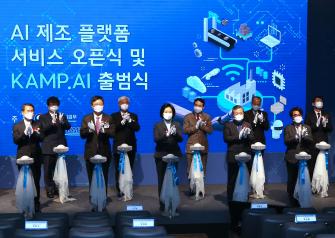 AI 제조 플랫폼 서비스 오픈식 및 KAMP.AI 출범식 이미지