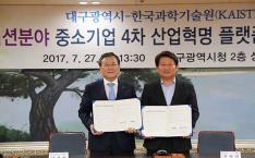 KAIST-대구광역시 ‘섬유·패션분야 중소기업 4차 산업혁명 플랫폼 구축 업무협약’ 체결 이미지