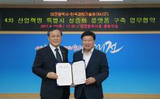 KAIST-대전시, 4차 산업혁명특별시 실증화 협약 체결식 이미지