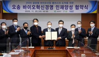 오송 바이오 혁신경영 인재양성 협약식 이미지