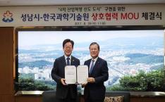 ‘4차 산업혁명 선도 도시’ 구현을 위한 KAIST-성남시 상호협력 MOU 체결식 이미지