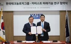 KAIST-한국테크놀로지그룹 미래기술 연구협약식 이미지